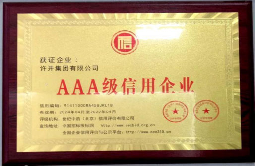 AAA級信用企業(yè) 